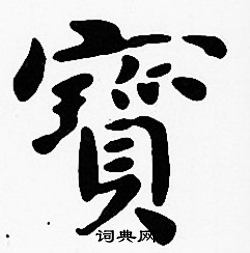 沈度写的寶 沈度写的寶