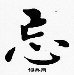 沈度写的忘 沈度写的忘