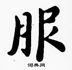 沈度写的服 沈度写的服