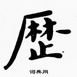 沈度写的歷 沈度写的歷