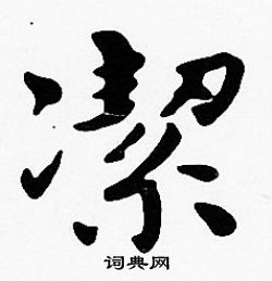 沈度写的潔 沈度写的潔