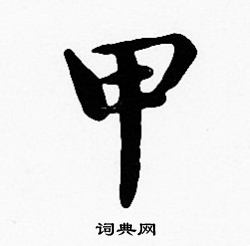 甲字楷书写法_甲楷书怎么写好看_甲书法图片_词典网