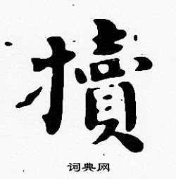 沈度写的犢 沈度写的犢