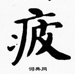 沈度写的疲 沈度写的疲