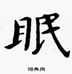 沈度写的丙字_沈度丙字写法_沈度丙书法图片_词典网