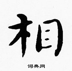 沈度写的楷书辞字