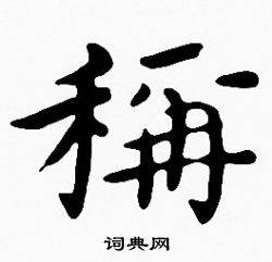 稱楷書書法字典