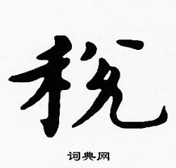 税书法字典