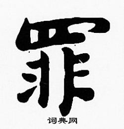 罪楷書書法字典