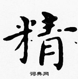 精楷書書法字典