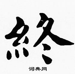 沈度写的終 沈度写的終