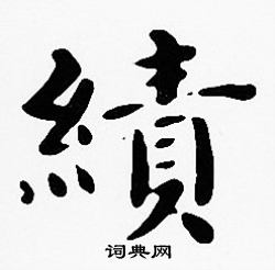 沈度寫的設字_沈度設字寫法_沈度設書法圖片_詞典網