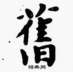 舊字楷書寫法_舊楷書怎麼寫好看_舊書法圖片_詞典網