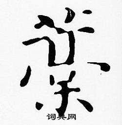 藳怎么写好看,藳书法图片