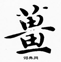 沈度写的薑 沈度写的薑