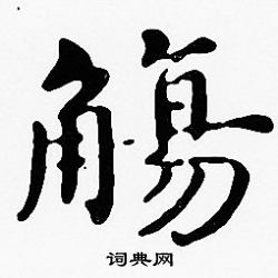 沈度写的觴