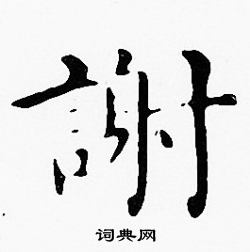 谢字楷书写法