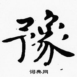 豫字楷書寫法_豫楷書怎麼寫好看_豫書法圖片_詞典網