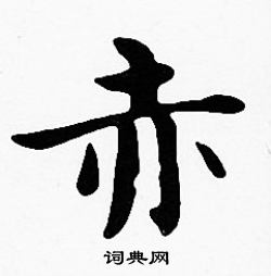 赤楷书书法字典