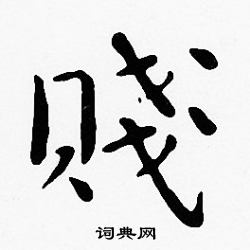 沈度写的賤