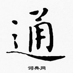 通字楷書寫法_通楷書怎麼寫好看_通書法圖片_詞典網