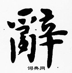 沈度写的楷书辞字