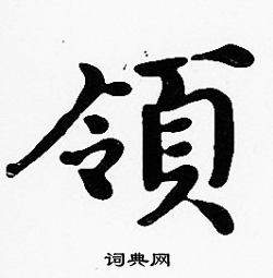 沈度写的領 沈度写的領