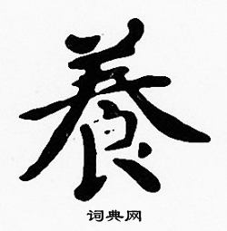 养字繁体书法图片