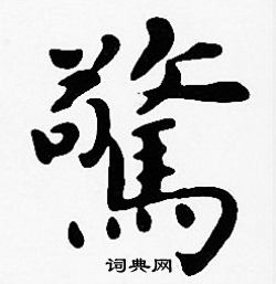 驚字楷書寫法_驚楷書怎麼寫好看_驚書法圖片_詞典網