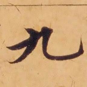 沈度敬斋箴中九的写法