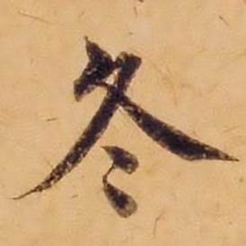 沈度敬斋箴中冬的写法