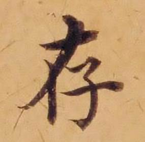 沈度写的存 沈度敬斋箴中存的写法