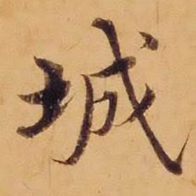 沈度敬斋箴中城的写法