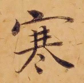 沈度敬斋箴中寒的写法