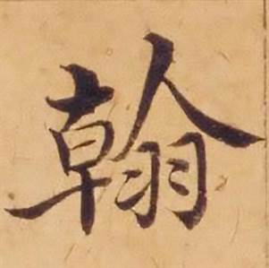 沈度敬斋箴中翰的写法