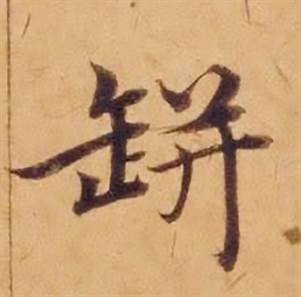 沈度敬斋箴中缾的写法