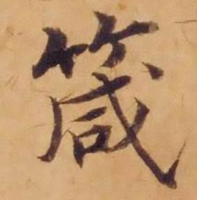 沈度敬斋箴中箴的写法