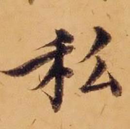 沈度写的私 沈度敬斋箴中私的写法