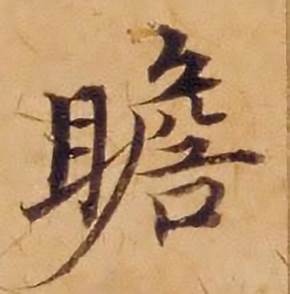 沈度敬斋箴中瞻的写法