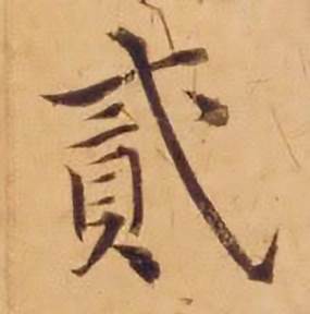 沈度写的貳 沈度敬斋箴中貳的写法