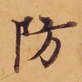 沈度在敬斋箴中写的防 沈度在敬斋箴中写的防