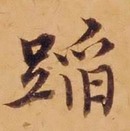 沈度敬斋箴中蹈的写法