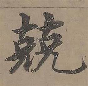 沈度写的兢 沈度四箴页中兢的写法