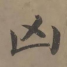 沈度写的凶 沈度四箴页中凶的写法