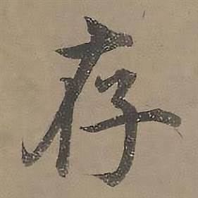 沈度写的存 沈度四箴页中存的写法