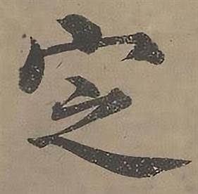 沈度写的定 沈度四箴页中定的写法