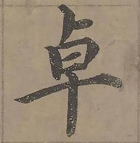 沈度四箴页中卓的写法