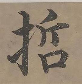 沈度四箴页中哲的写法