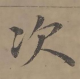 沈度四箴页中次的写法