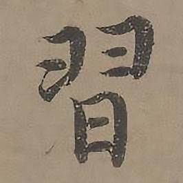 沈度四箴页中習的写法